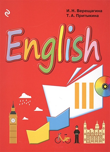 Английский язык. III класс. Учебник + компакт-диск MP3 - фото 1