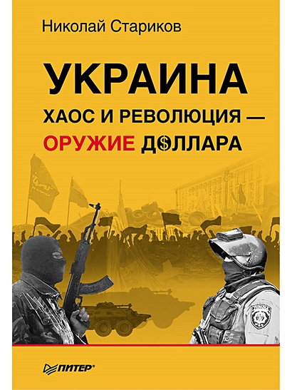 Украина: хаос и революция - оружие доллара - фото 1