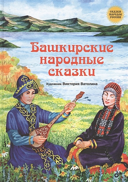 Башкирские народные сказки - фото 1