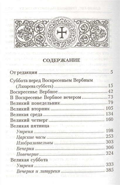Литургия на страстной неделе. Богослужения Триоди постной содержание. Литургика для детей.