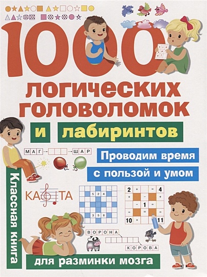 1000 логических головоломок и лабиринтов - фото 1