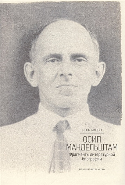 Осип Мандельштам: Фрагменты литературной биографии (1920 - 1930-е годы) - фото 1