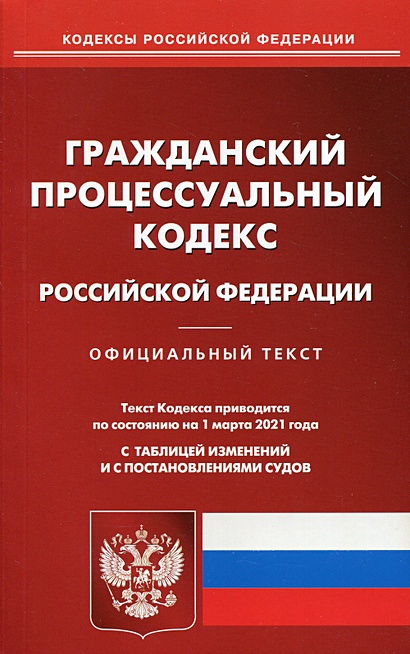 Гражданский процессуальный кодекс РФ (по сост. на 01.03.2021 г.) - фото 1