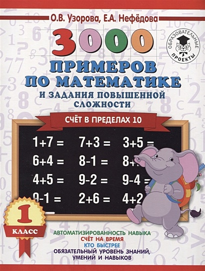 3000 примеров по математике и задания повышенной сложности. Счёт в пределах 10. 1 класс - фото 1