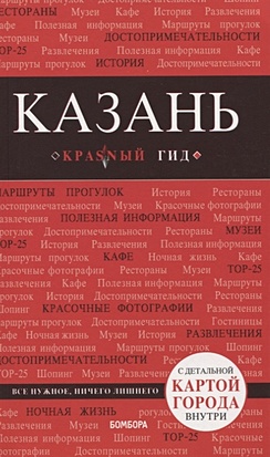 Казань. 4-е изд., испр. и доп. - фото 1