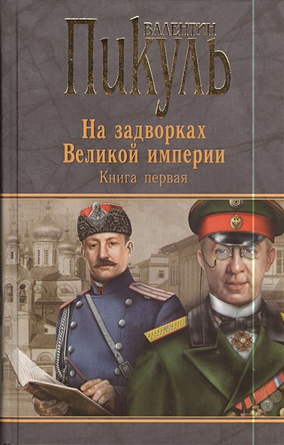 Миниатюры. Звезды над болотом. На задворках Великой империи. Книга первая. Плевелы - фото 1