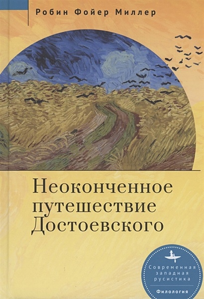 Неоконченное путешествие Достоевского - фото 1