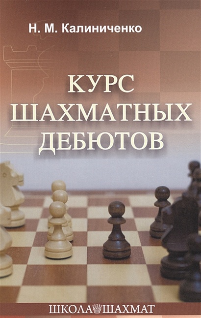 Курс шахматных дебютов - фото 1