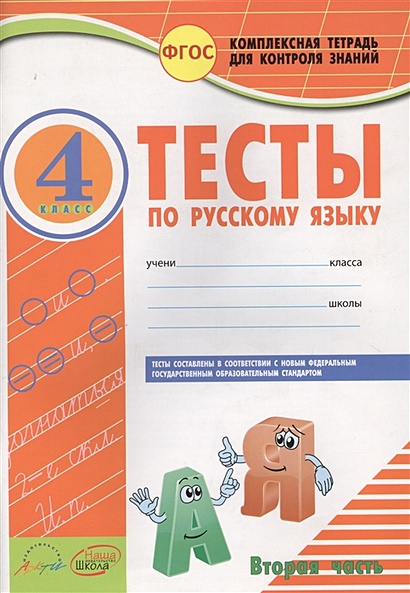 Тесты по русскому языку. 4 класс. Часть 2 - фото 1