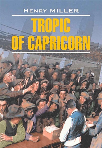 Tropic of Capricorn / Тропик Козерога: Книга для чтения на английском языке (мягк) (Modern Prose). Миллер Г. (Каро) - фото 1