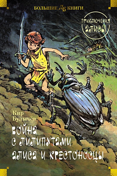 Книга Война с лилипутами. Алиса и крестоносцы. Приключения Алисы ...