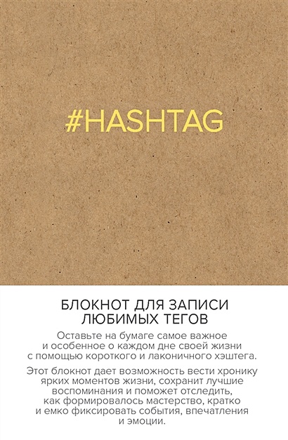 Блокнот для записи любимых тегов. #HASHTAG (обложка крафт) (Арте) - фото 1