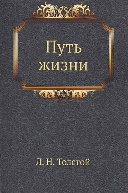 Путь жизни. Толстой Л.Н. Полное собрание сочинений в 90 томах. Том 45 - фото 1