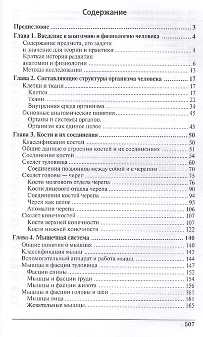 Анатомия и физиология человека: учебник • Федюкович Н., купить по ...