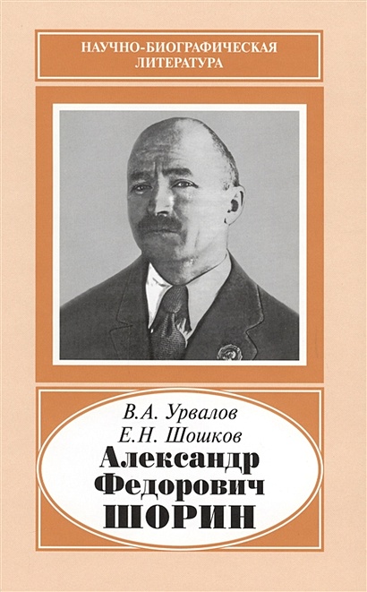 Александр Федорович Шорин. 1890-1941 - фото 1