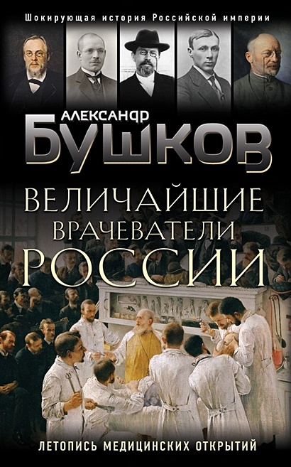 Величайшие врачеватели России. Летопись исторических медицинских открытий - фото 1