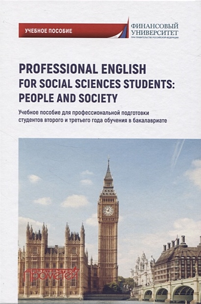 Professional English for Social Sciences Students: People and Society - фото 1
