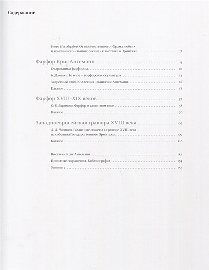 Запретный плод. Скульптор Крис Антеманн в Мейсене • Баранова О. и др ...