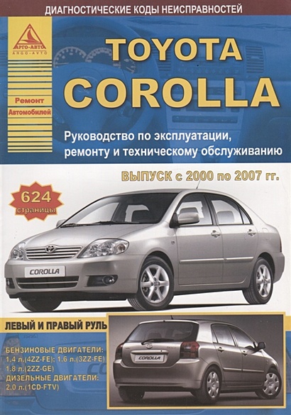 Toyota Corolla Выпуск 2000-2007 с бензиновыми и дизельными двигателями. Руководство по ремонту. ТО - фото 1