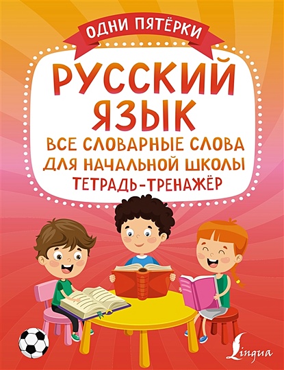 Русский язык: все словарные слова для начальной школы. Тетрадь-тренажёр - фото 1