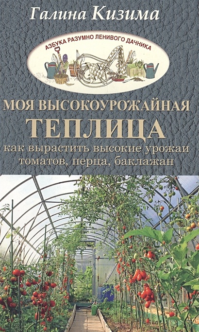 Моя высокоурожайная теплица. Как вырастить высокие урожаи томатов, перца, баклажанов и огурцов под одной крышей - фото 1