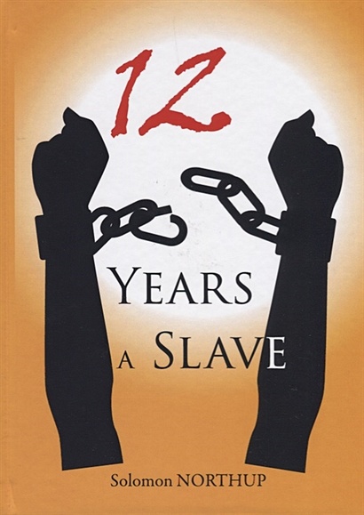 12 Years a Slave = 12 лет рабства: на англ.яз - фото 1