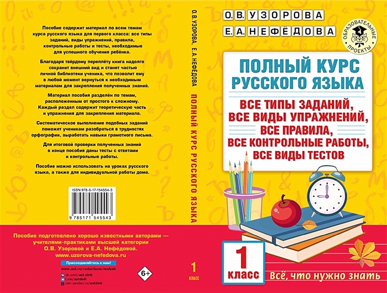 Полный курс русского языка. 1 класс - фото 1