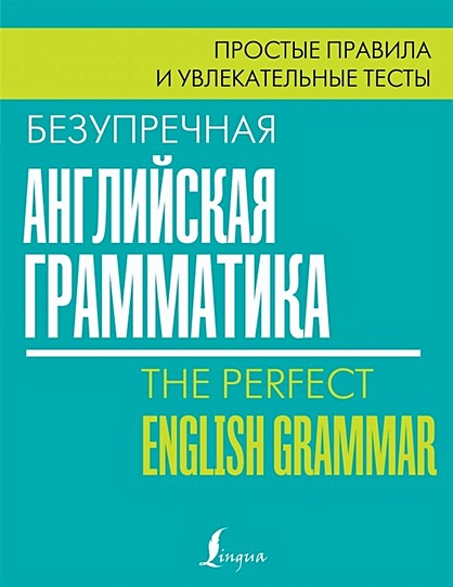 Безупречная английская грамматика: простые правила и увлекательные тесты - фото 1