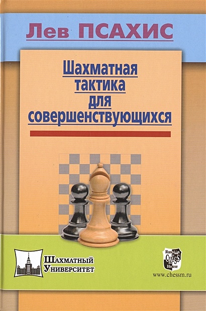 Шахматная тактика для совершенствующихся - фото 1