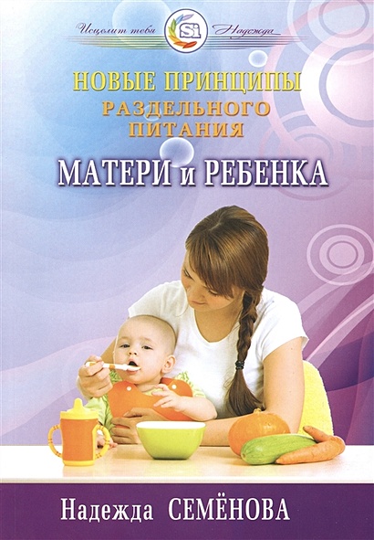 Новые принципы раздельного питания матери и ребенка - фото 1