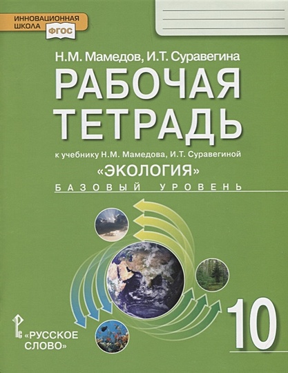 Рабочая тетрадь к учебнику Н.М. Мамедова, И.Т. Суравегиной "Экология" для 10 класса общеобразовательных организаций. Базовый уровень - фото 1