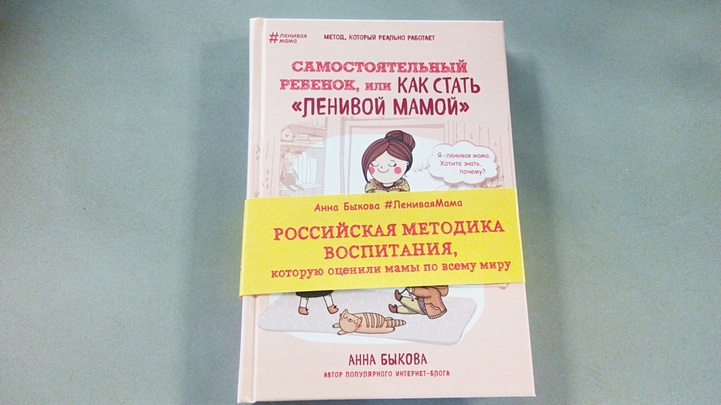 Книга Самостоятельный ребенок, или Как стать "ленивой мамой" • Анна ...