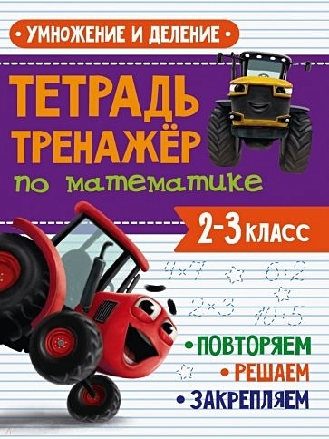 Тетрадь Тренажер с трактором Виком по математике 2-3 класс. Умножение и деление - фото 1