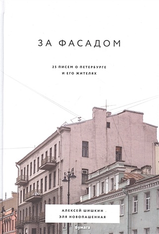 За фасадом: 25 писем о Петербурге и его жителях - фото 1