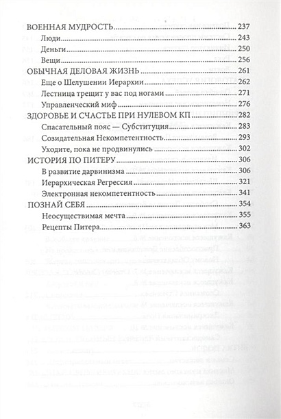 Книга Принцип Питера, или Почему дела идут вкривь и вкось • Питер Л. Дж ...