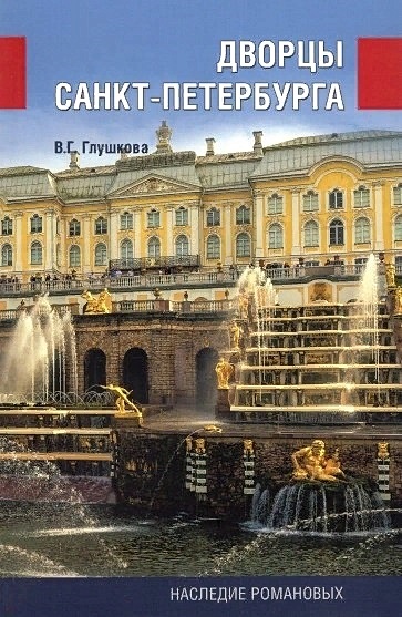 Дворцы Санкт-Петербурга. Наследие Романовых - фото 1