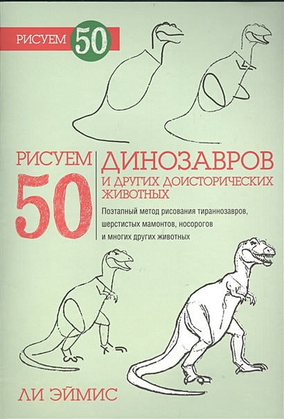 Рисуем 50 динозавров и других доисторических животных. Эймис Л. - фото 1