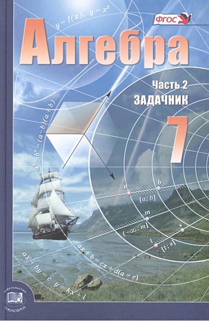Алгебра. 7 класс. Часть 2. Задачник • Мордкович А., купить по низкой ...