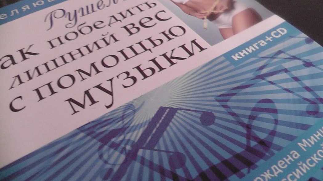 Как победить лишний вес с помощью музыки. Исцеляющая сила звука + CD - фото 7