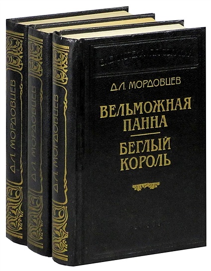 Д.Л. Мордовцев (комплект из 3 книг) - фото 1