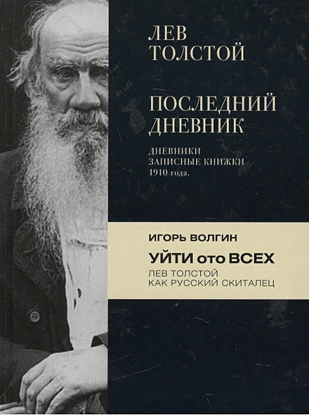 Лев Толстой. Последний дневник / Игорь Волгин. Уйти ото всех ...