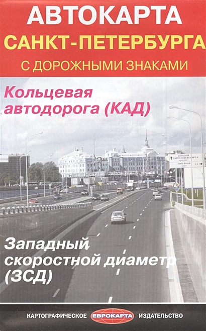 Автокарта Санкт-Петербурга с дорожными знаками - фото 1