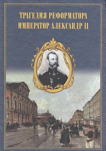 Трагедия реформатора. Александр II в воспоминаниях современников - фото 1