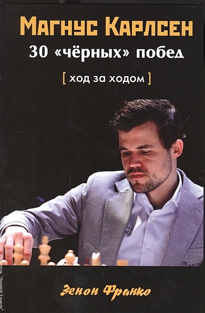 Магнус Карлсен. 30 "черных" побед. Ход за ходом - фото 1