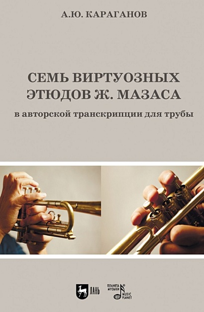Семь виртуозных этюдов Ж. Мазаса в авторской транскрипции для трубы. Ноты - фото 1