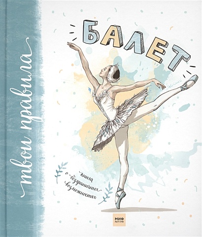 Балет. Книга о безграничных возможностях - фото 1