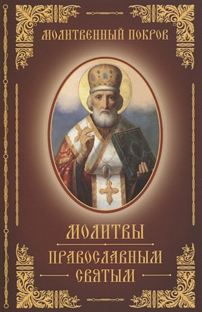 Молитвы православным святым - фото 1
