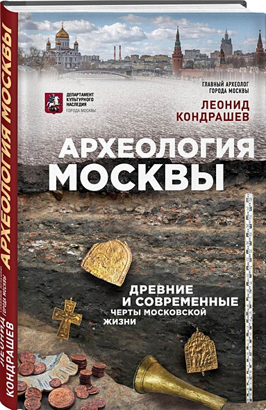 Археология Москвы: древние и современные черты московской жизни - фото 1