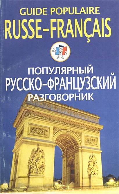 Guide populaire russe-francais. Популярный русско-французский разговорник - фото 1