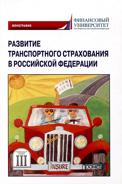 Развитие транспортного страхования в Российской Федерации: монография - фото 1